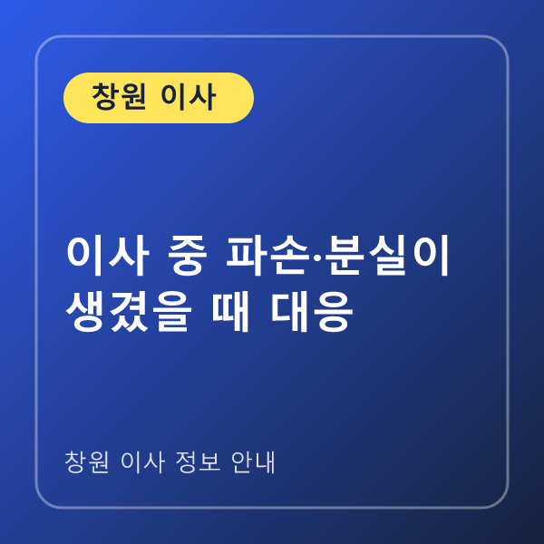 이사 중 파손·분실이 생겼을 때 대응