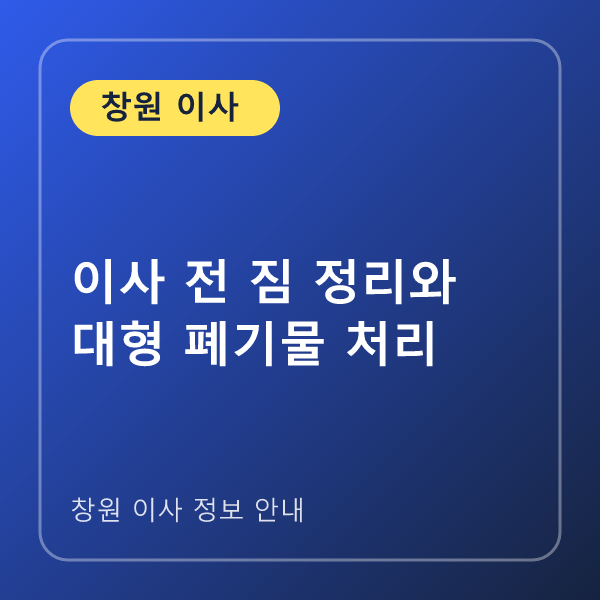 이사 전 짐 정리와 대형 폐기물 처리