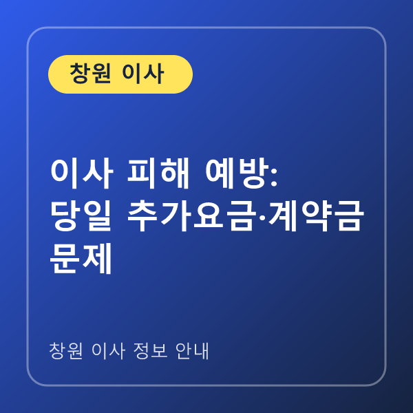 이사 피해 예방: 당일 추가요금·계약금 문제