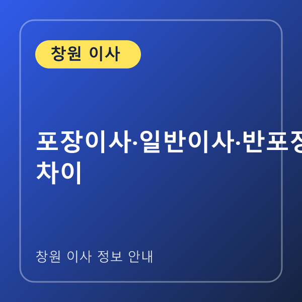 포장이사·일반이사·반포장이사 차이